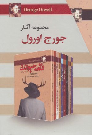 کتاب مجموعه آثار جورج اورول | انتشارات مجید به سخن