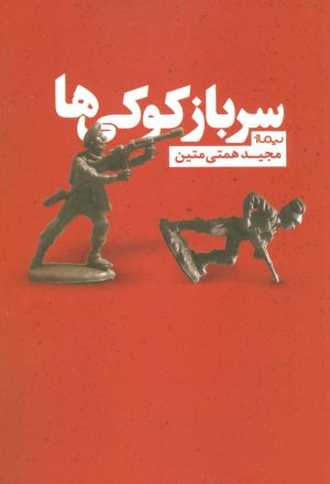 کتاب سرباز کوکی ها | انتشارات نیماژ