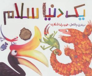 کتاب یک دنیا سلام | انتشارات پرتقال