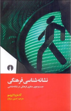 کتاب نشانه شناسی فرهنگی | انتشارات علمی و فرهنگی