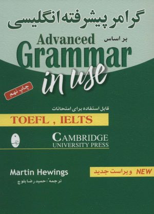 کتاب گرامر پیشرفته انگلیسی بر اساس Advanced grammar in use | انتشارات شباهنگ