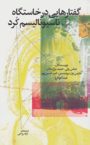 کتاب گفتارهایی در خاستگاه ناسیونالیسم کرد | انتشارات نشر چشمه