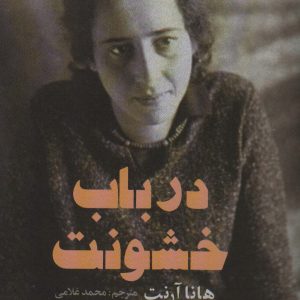 کتاب درباب خشونت | انتشارات علم