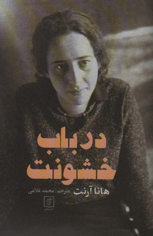 کتاب درباب خشونت | انتشارات علم