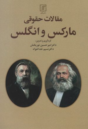 کتاب مقالات حقوقی مارکس و انگلس | انتشارات علم