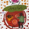 کتاب رامونا و پدرش | انتشارات افق