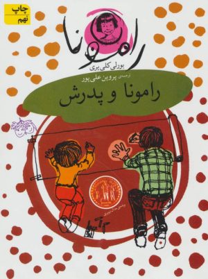 کتاب رامونا و پدرش | انتشارات افق