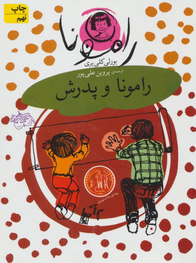 کتاب رامونا و پدرش | انتشارات افق
