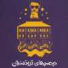 کتاب دردسرهای ثروتمندان | انتشارات جامی مصدق
