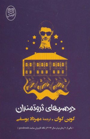 کتاب دردسرهای ثروتمندان | انتشارات جامی مصدق