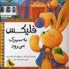کتاب فلیکس به سیرک می رود | انتشارات زعفران