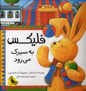 کتاب فلیکس به سیرک می رود | انتشارات زعفران