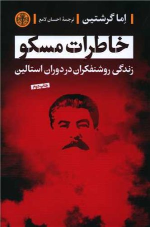 کتاب خاطرات مسکو | انتشارات نشر کتاب پارسه