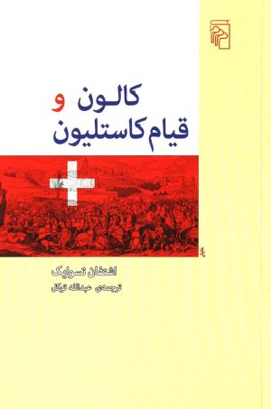 کتاب کالون و قیام کاستلیون | انتشارات مرکز