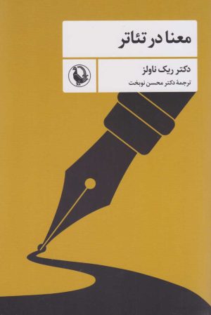 کتاب معنا در تئاتر | انتشارات مروارید