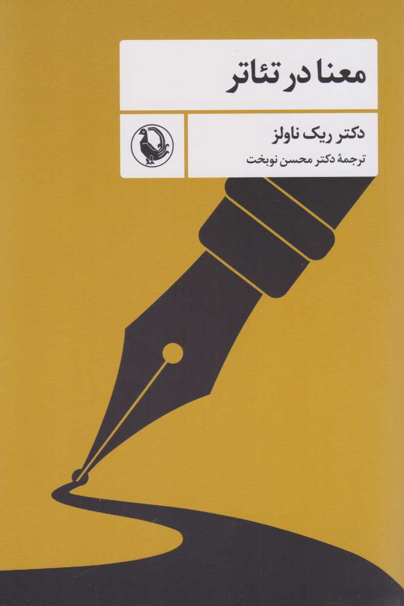 کتاب معنا در تئاتر | انتشارات مروارید