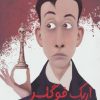 کتاب اریک فوگلر | انتشارات هوپا