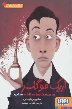 کتاب اریک فوگلر | انتشارات هوپا