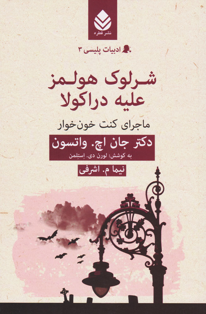 کتاب شرلوک هولمز علیه دراکولا | انتشارات قطره
