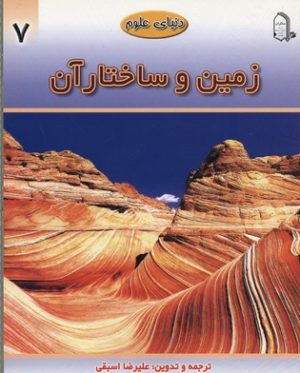 کتاب زمین و ساختار آن | انتشارات میچکا