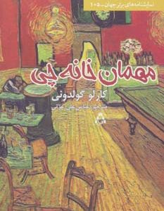 کتاب مهمان خانه چی | انتشارات افراز