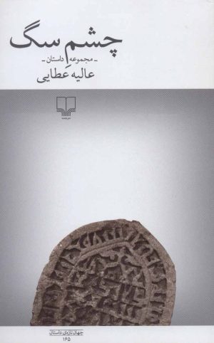کتاب چشم سگ | انتشارات نشر چشمه