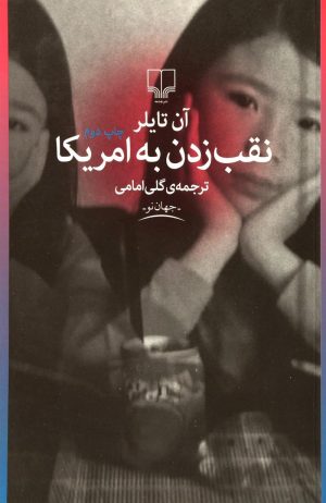 کتاب نقب زدن به آمریکا | انتشارات نشر چشمه