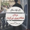 کتاب مردان هنگام پیری می گریند | انتشارات نگاه