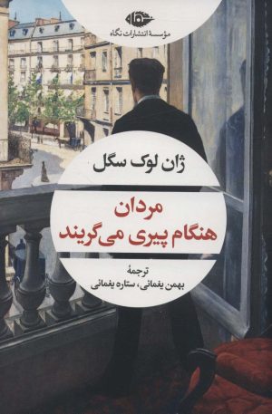 کتاب مردان هنگام پیری می گریند | انتشارات نگاه