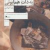 کتاب سوء قصد به ذات همایونی | انتشارات نشر چشمه