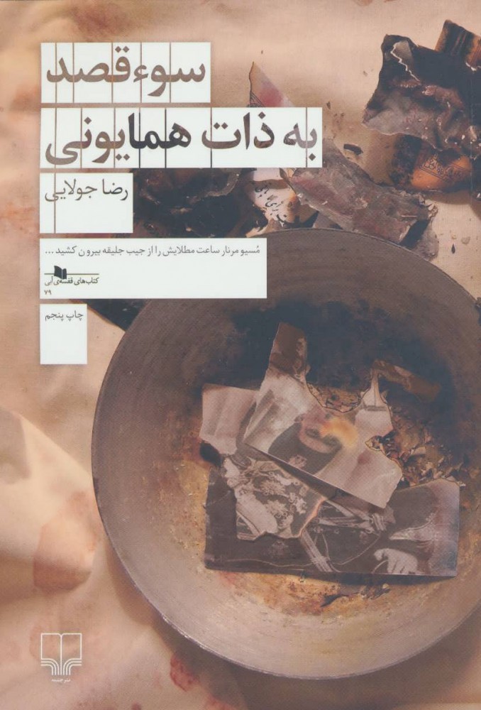 کتاب سوء قصد به ذات همایونی | انتشارات نشر چشمه