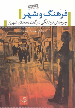 کتاب فرهنگ و شهر | انتشارات تیسا