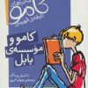 کتاب کامو و موسسه ی بابل | انتشارات شهر قلم