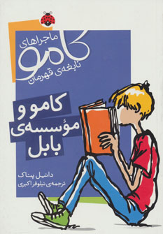 کتاب کامو و موسسه ی بابل | انتشارات شهر قلم