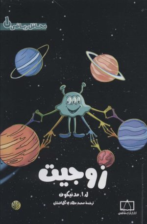 کتاب زوجیت | انتشارات فاطمی