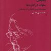 کتاب سلوک در کناره ها | انتشارات فرزان روز