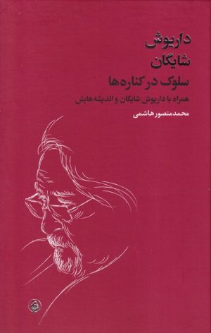 کتاب سلوک در کناره ها | انتشارات فرزان روز