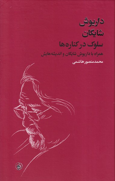 کتاب سلوک در کناره ها | انتشارات فرزان روز