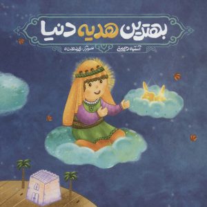 کتاب بهترین هدیه دنیا | انتشارات سروش