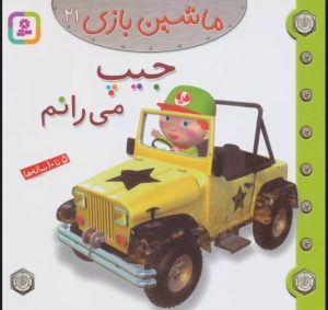 کتاب ماشین بازی 21 (جیپ می رانم) | انتشارات قدیانی