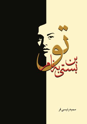 کتاب بن بستی به نام تو | انتشارات شقایق