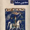 کتاب مجنون سلما | انتشارات مروارید