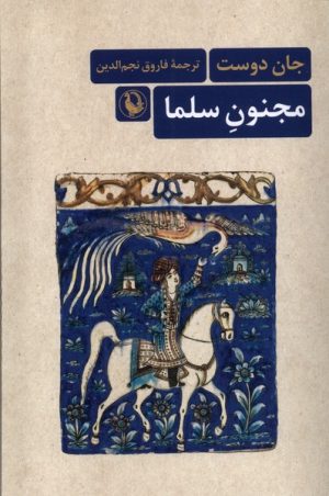 کتاب مجنون سلما | انتشارات مروارید