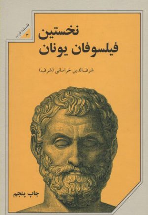 کتاب نخستین فیلسوفان یونان | انتشارات علمی و فرهنگی