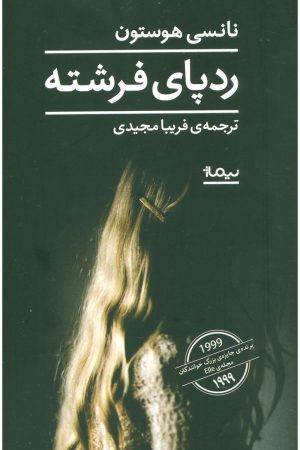 کتاب ردپای فرشته | انتشارات نیماژ