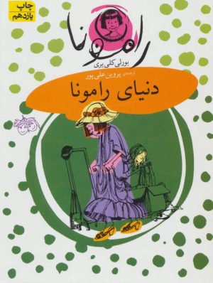 کتاب دنیای رامونا | انتشارات افق