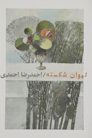 کتاب لیوان شکسته | انتشارات فصل پنجم