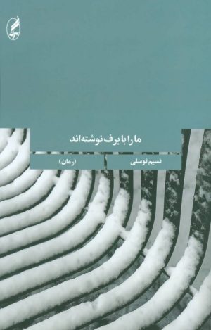 کتاب ما را با برف نوشته اند | انتشارات آگه