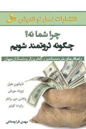کتاب چرا شما نه؟ چگونه ثروتمند شویم | انتشارات نسل نواندیش