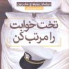 کتاب تخت خوابت را مرتب کن | انتشارات آرایان